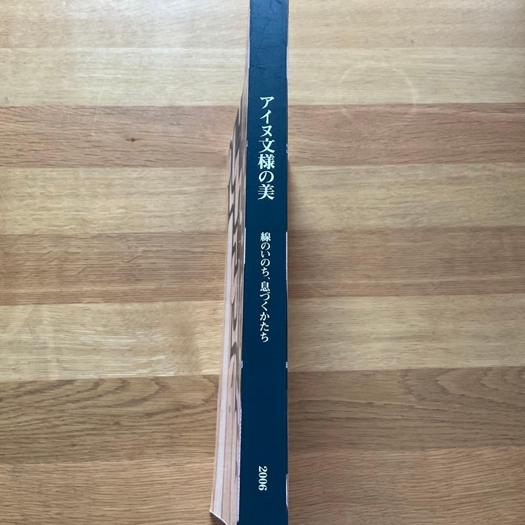 アイヌ文様の美　線のいのち、息づくかたち