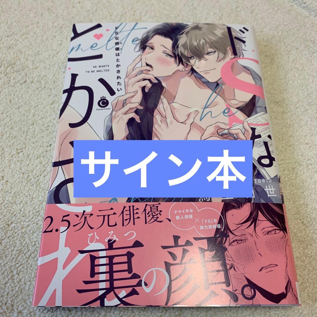 鳥生莉世 サイン本