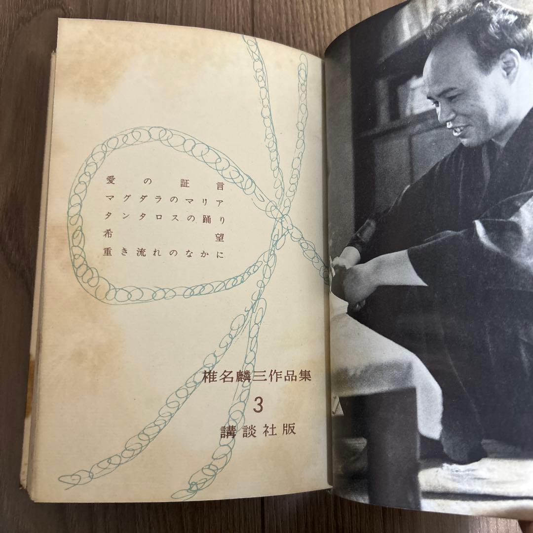 大日本雄弁会講談社 椎名麟三作品集 第3巻 ●中古品
