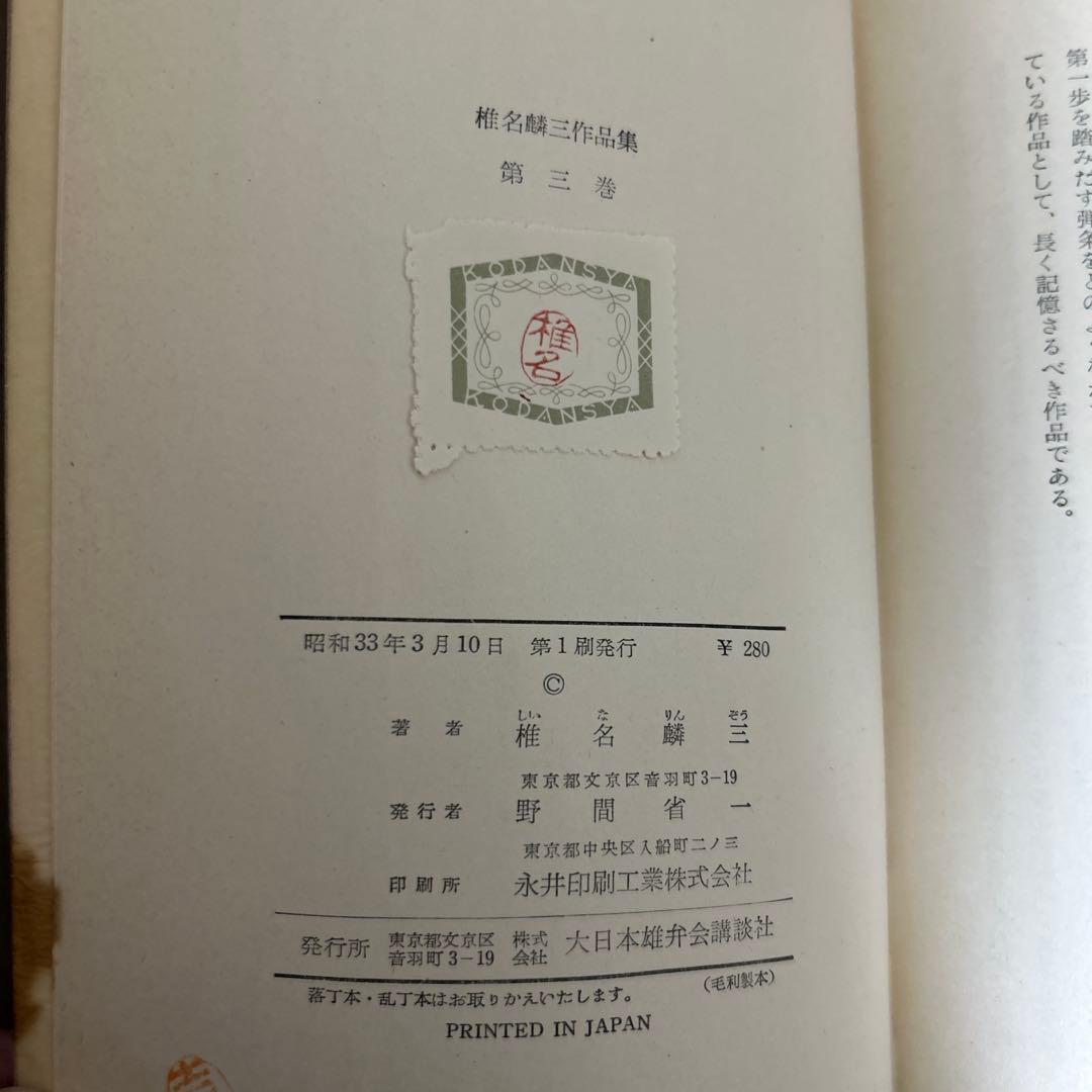 大日本雄弁会講談社 椎名麟三作品集 第3巻 ●中古品