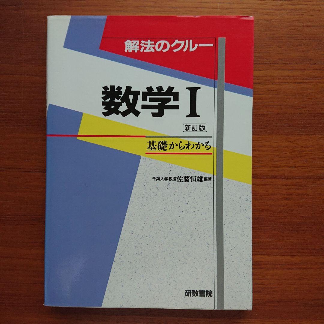 #東大 #京大 #医学部 解法のクルー 数学1 #佐藤恒雄 #研数書院 #数学