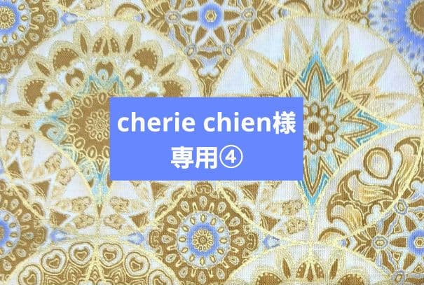 cherie chien④ブックカバー、ミニショルダー、ランチョンマット他