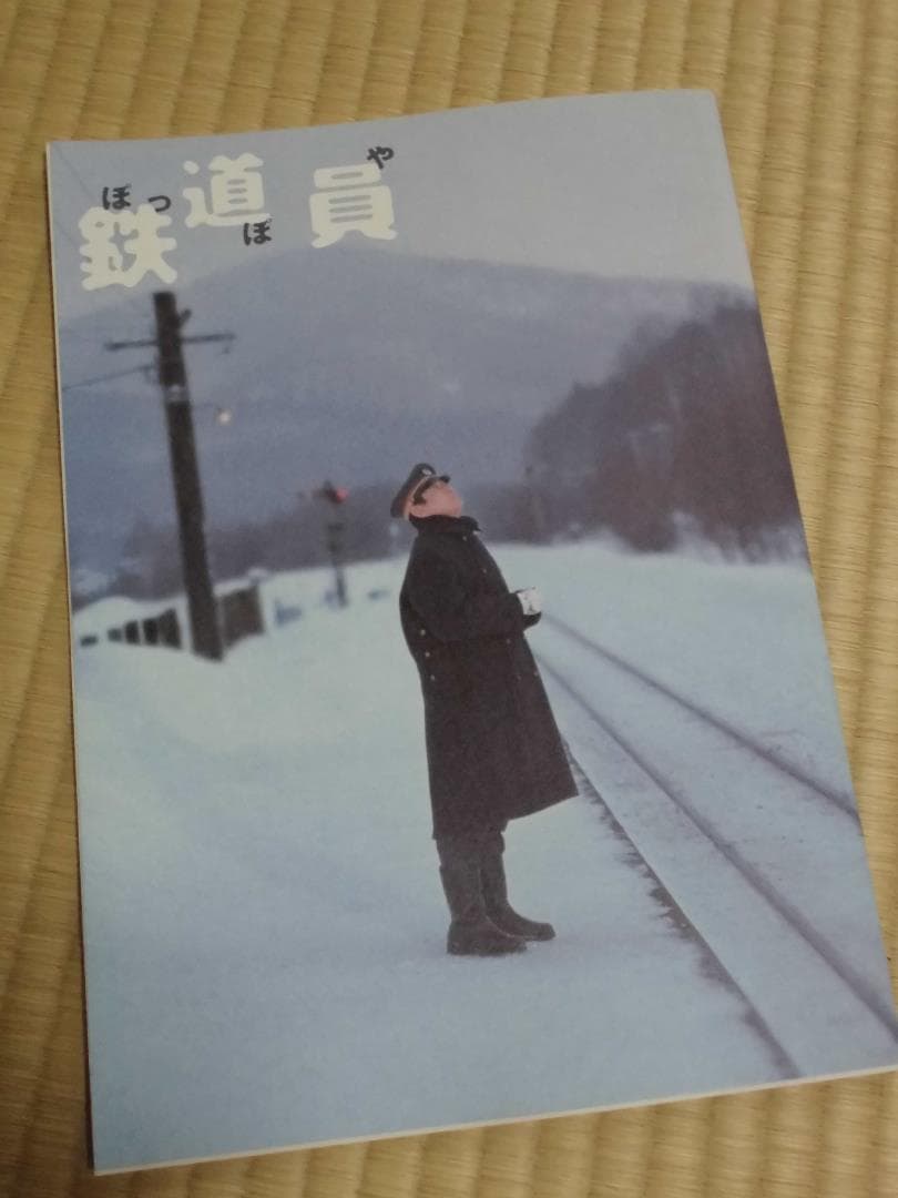 映画「ぽっぽや（鉄道員）」パンフレット