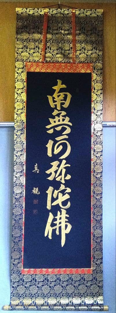 真観　南無阿弥陀仏　掛軸　紺紙金字　尺五立　六字名号　桐箱　紙箱　書