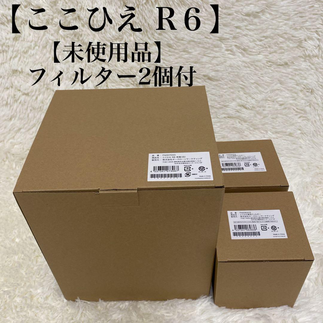 未使用品 ここひえ R6（白） 2024スポット冷風機　未使用フィルター２個付
