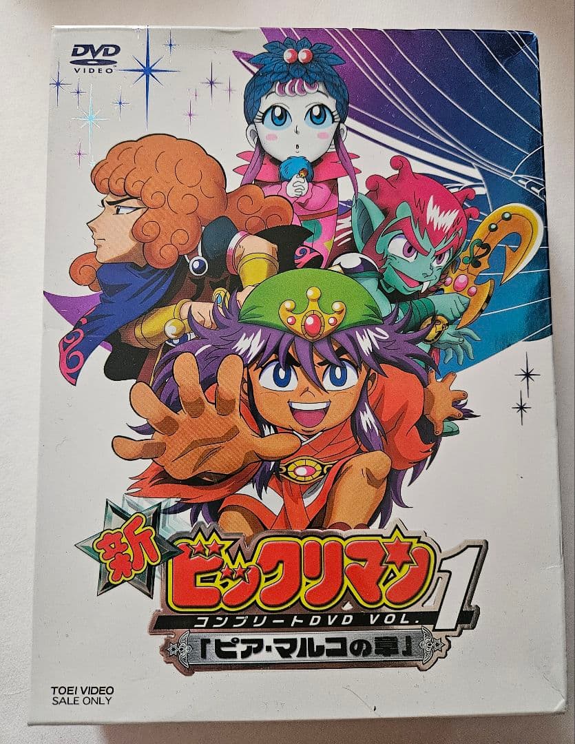 新ビックリマン コンプリートDVD VOL.1「ピア・マルコの章」〈初回生産限…