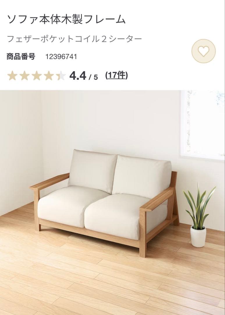 ベージュの布張り2人掛けソファ　無印良品