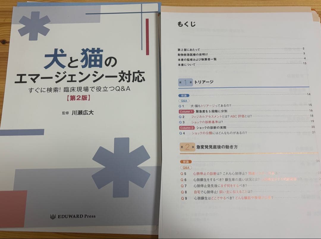 【裁断済み】犬と猫のエマージェンシー対応 第2版