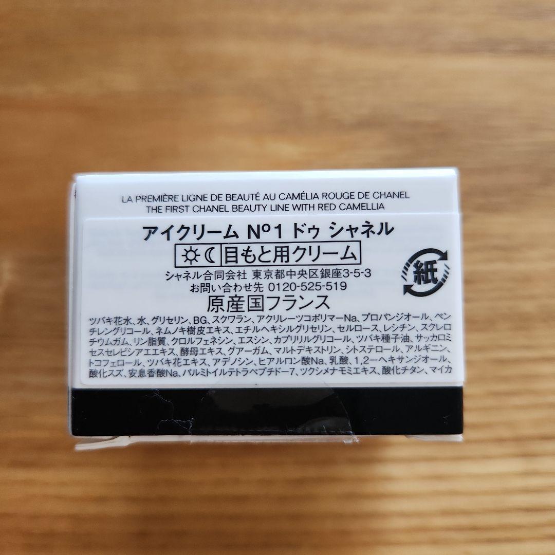 【未開封・未使用】シャネル アイクリーム N°1 ドゥ シャネル
