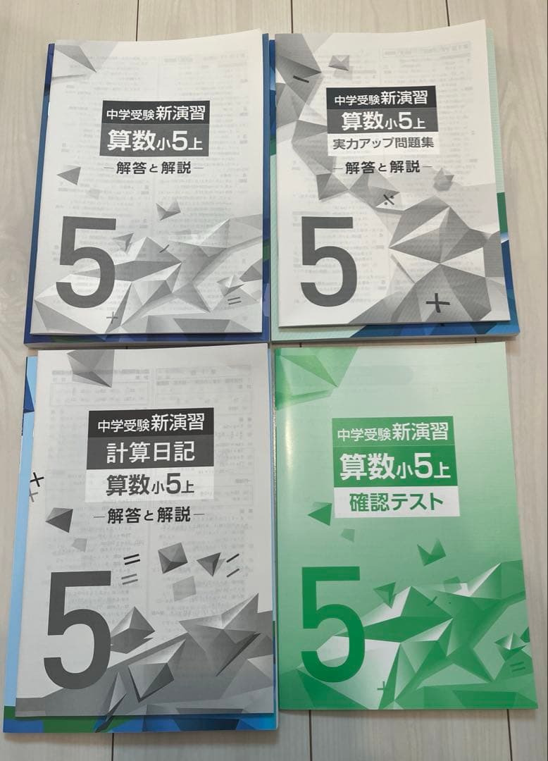 【未使用】中学受験 4教科　小5上 セット品