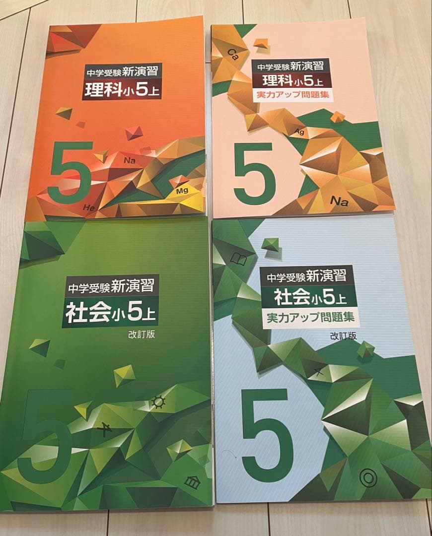 【未使用】中学受験 4教科　小5上 セット品