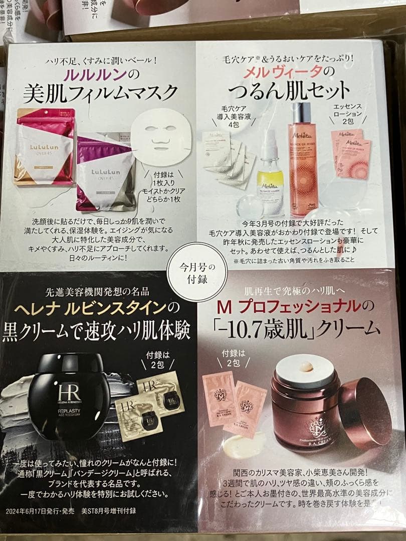 60箱セット 美ST 24年8月号付録 高級クリーム試せるセット