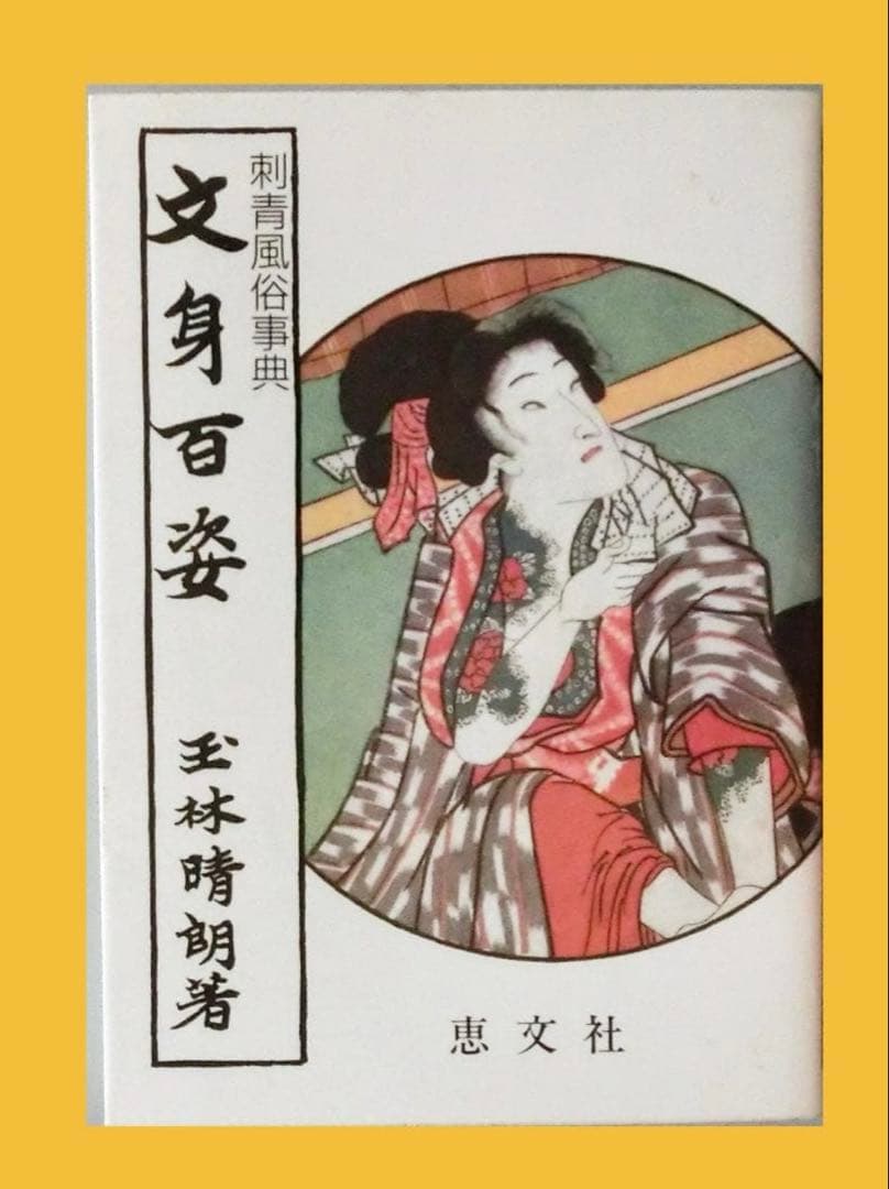 文身百姿　刺青　本