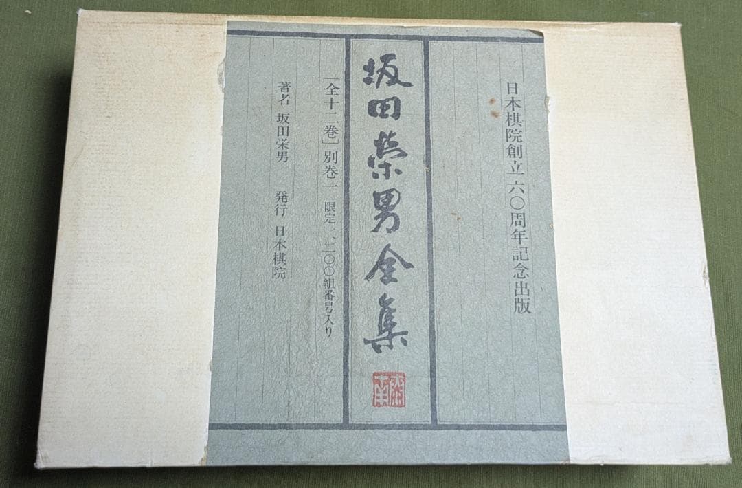 坂田栄男全集 全12巻セット