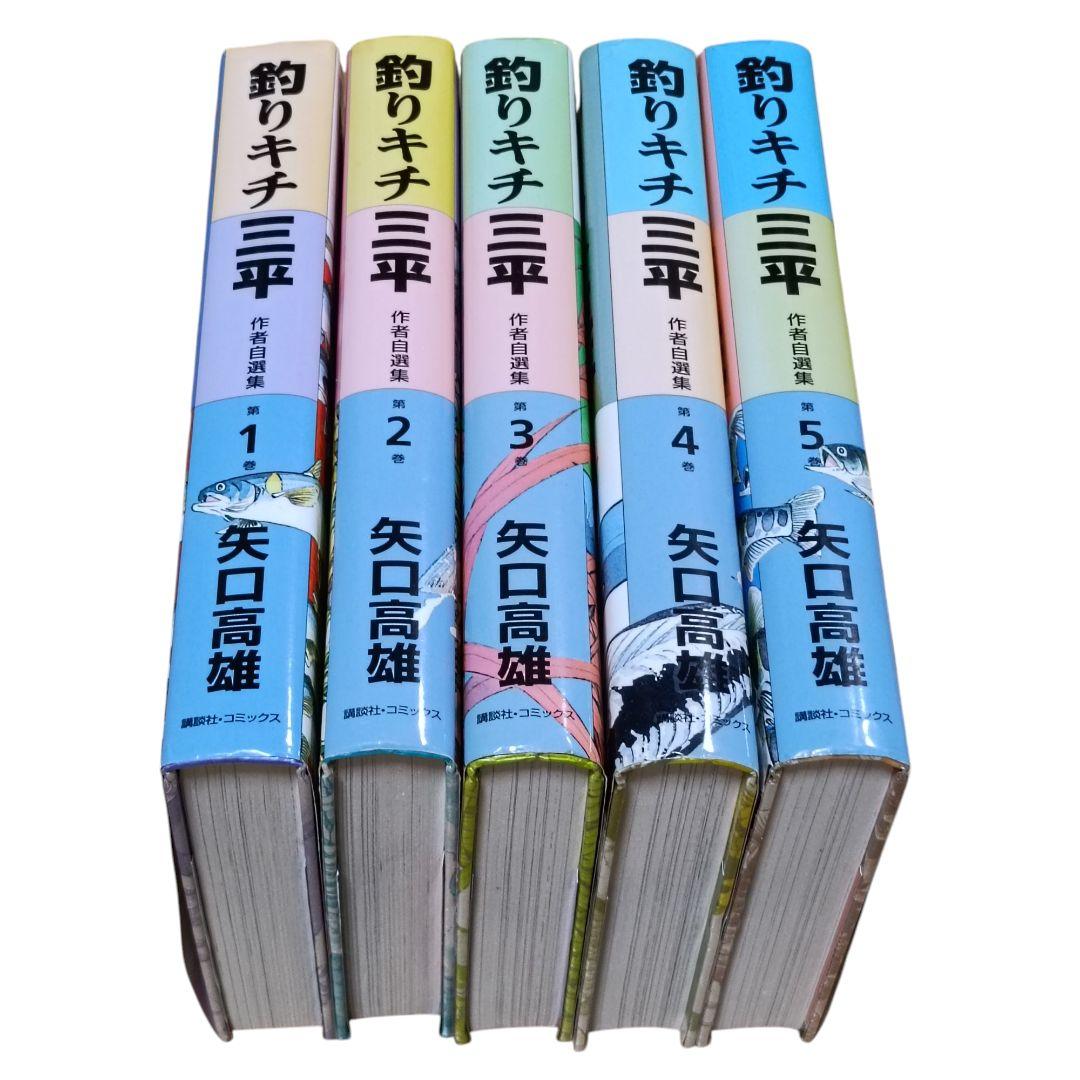 釣りキチ三平　作者自選集　全巻セット　矢口高雄