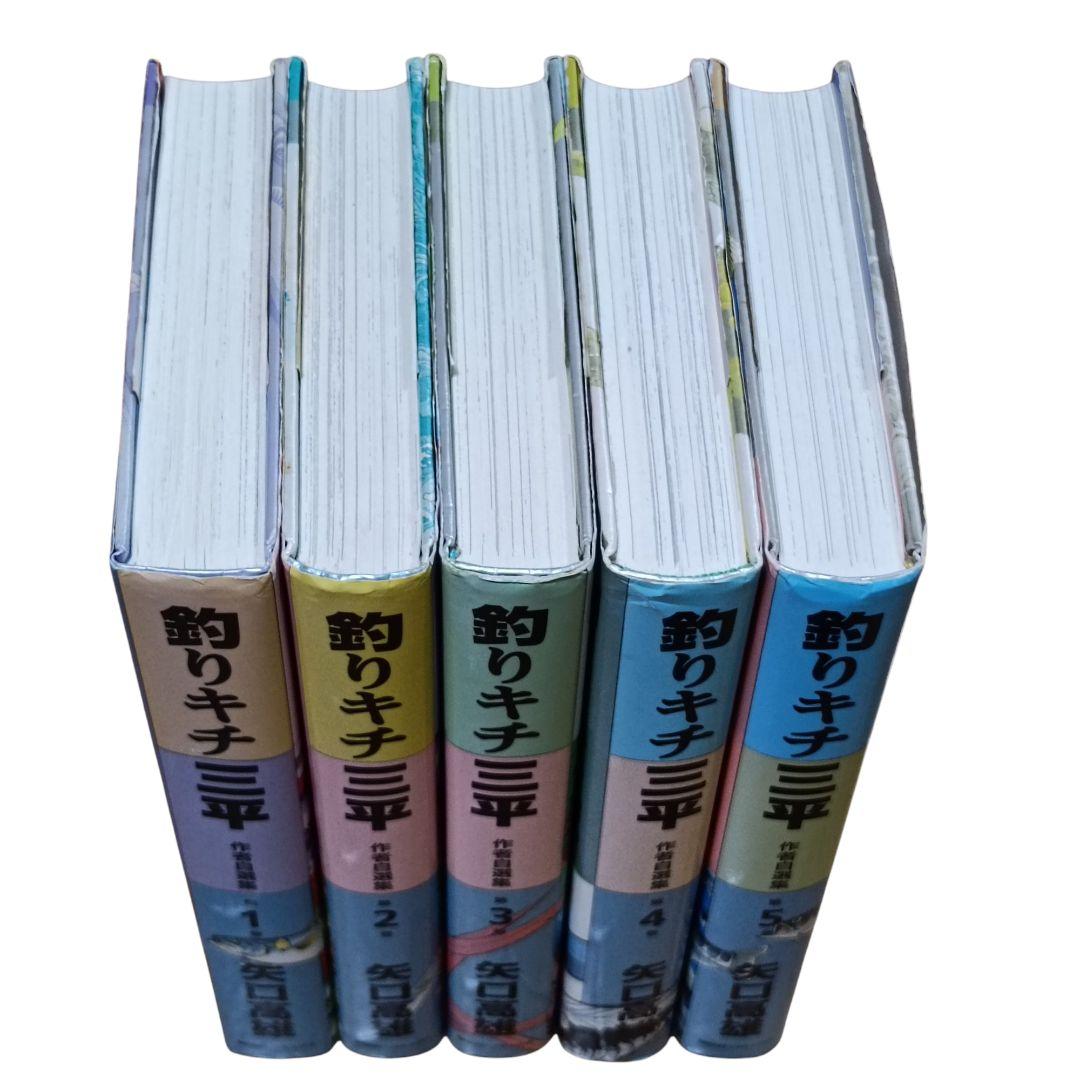 釣りキチ三平　作者自選集　全巻セット　矢口高雄