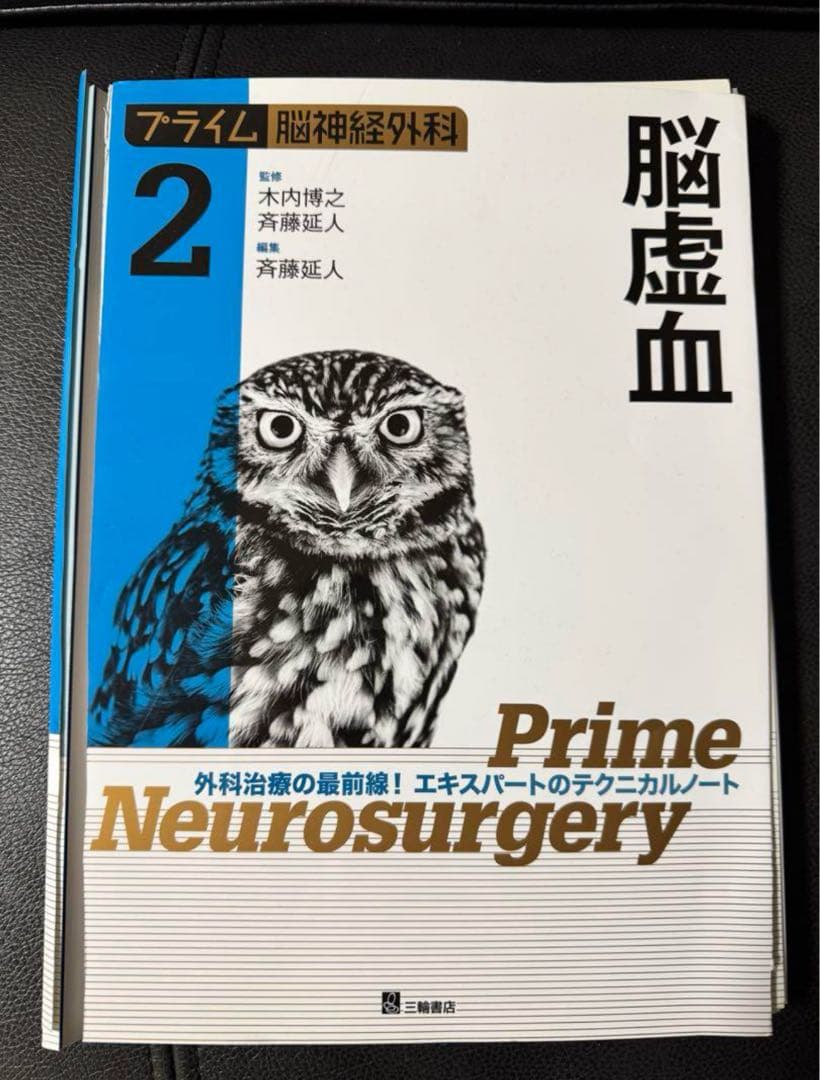 【裁断済】プライム脳神経外科 外科治療の最前線!エキスパートのテクニカルノート2