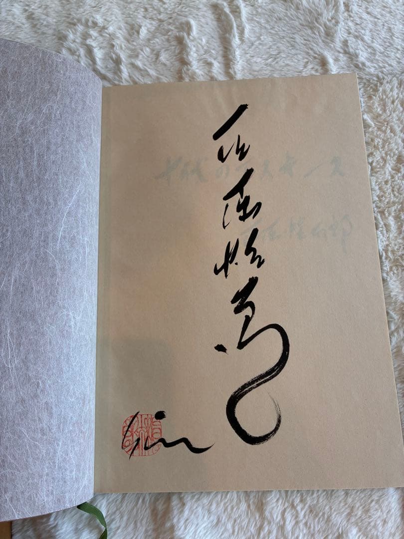 十代のエスキース 石原慎太郎　肉筆（毛筆）署名入り　限定500部