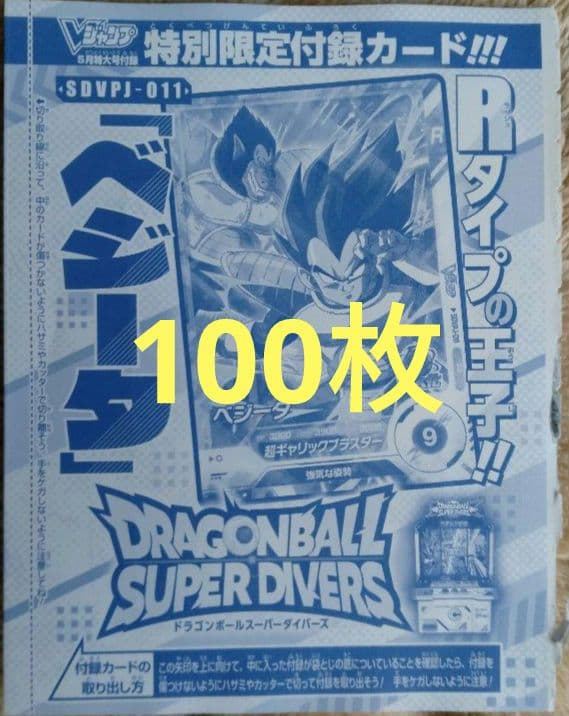 ベジータ ドラゴンボールスーパーダイバーズ Vジャンプ 5月 大猿 100枚