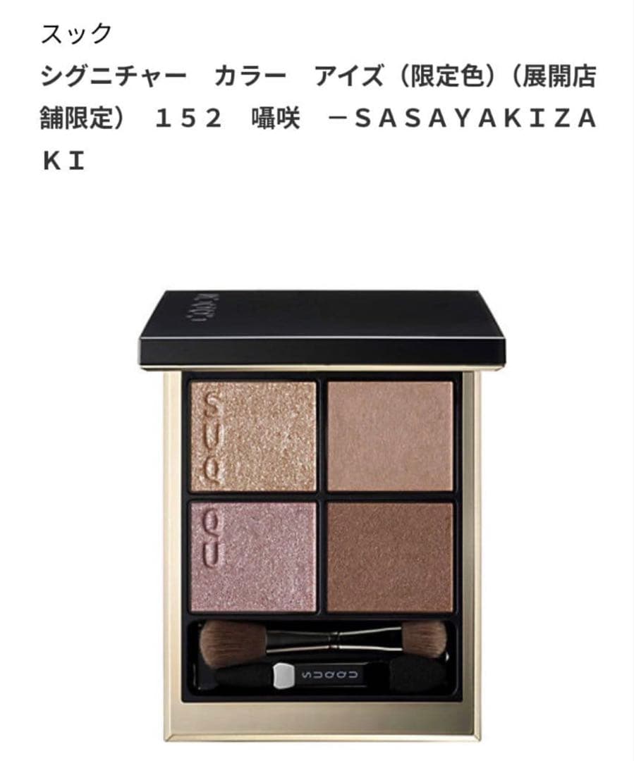 SUQQU 限定 シグニチャーカラーアイズ　152 囁咲