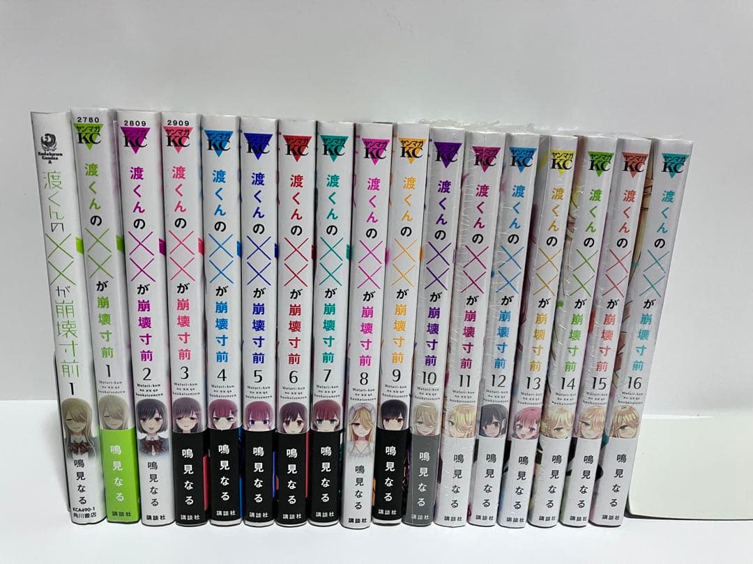 渡くんの××が崩壊寸前1〜16 全巻初版