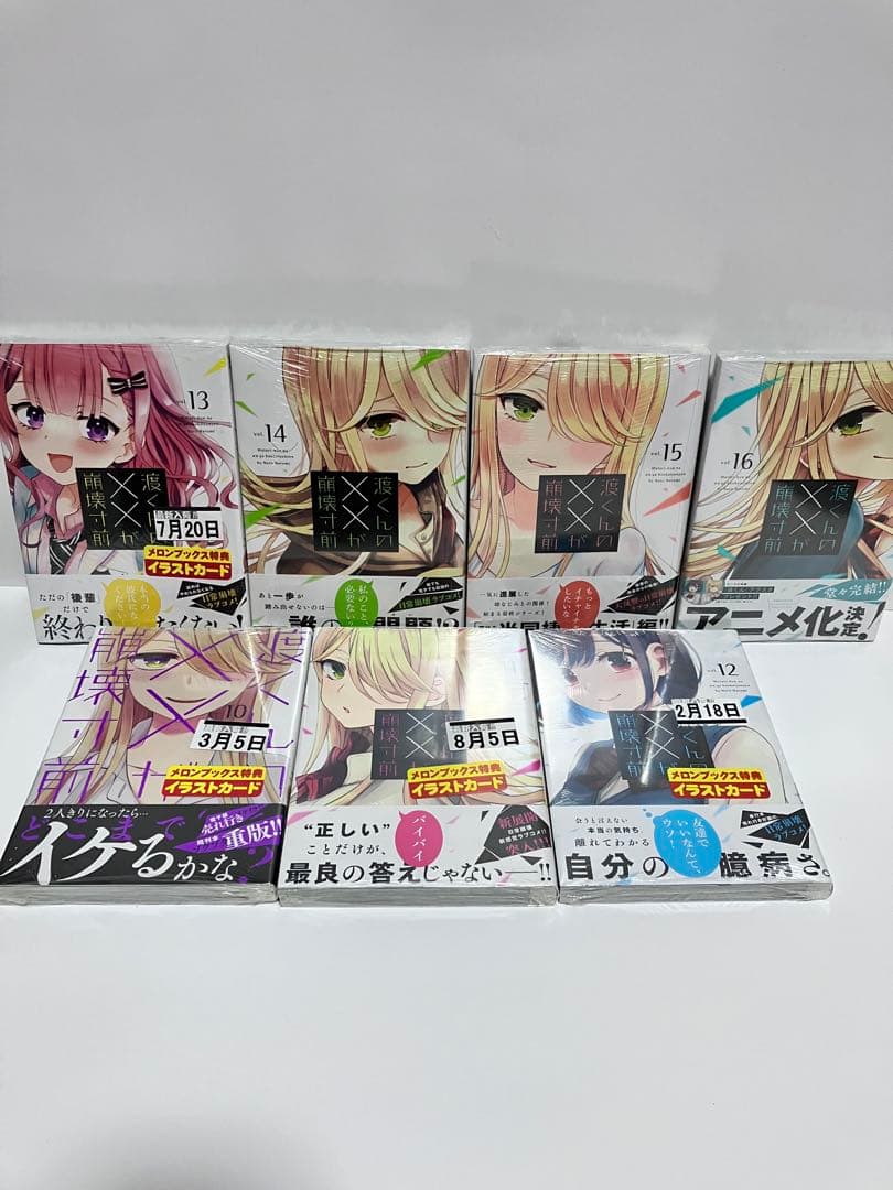 渡くんの××が崩壊寸前1〜16 全巻初版