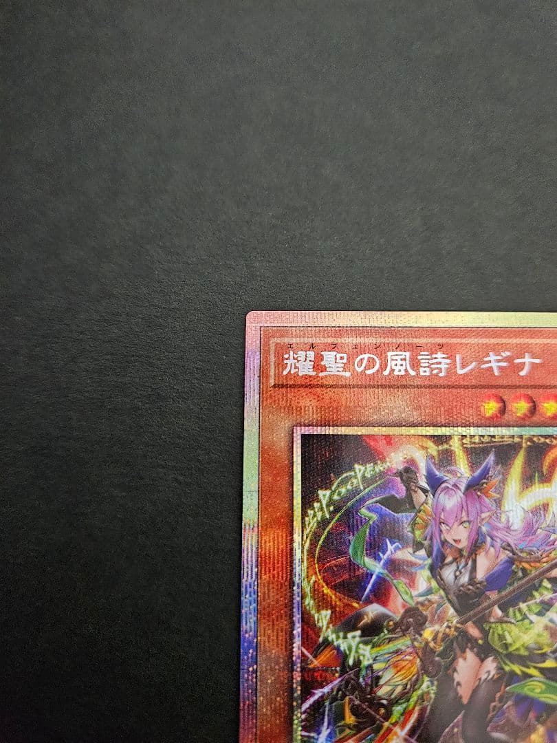 遊戯王 耀聖の風詩レギナ プリシク プリズマ シークレット