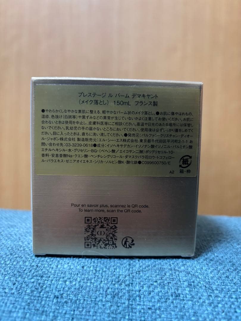 DIOR プレステージ　ル　バームデマキヤント　メイク落とし