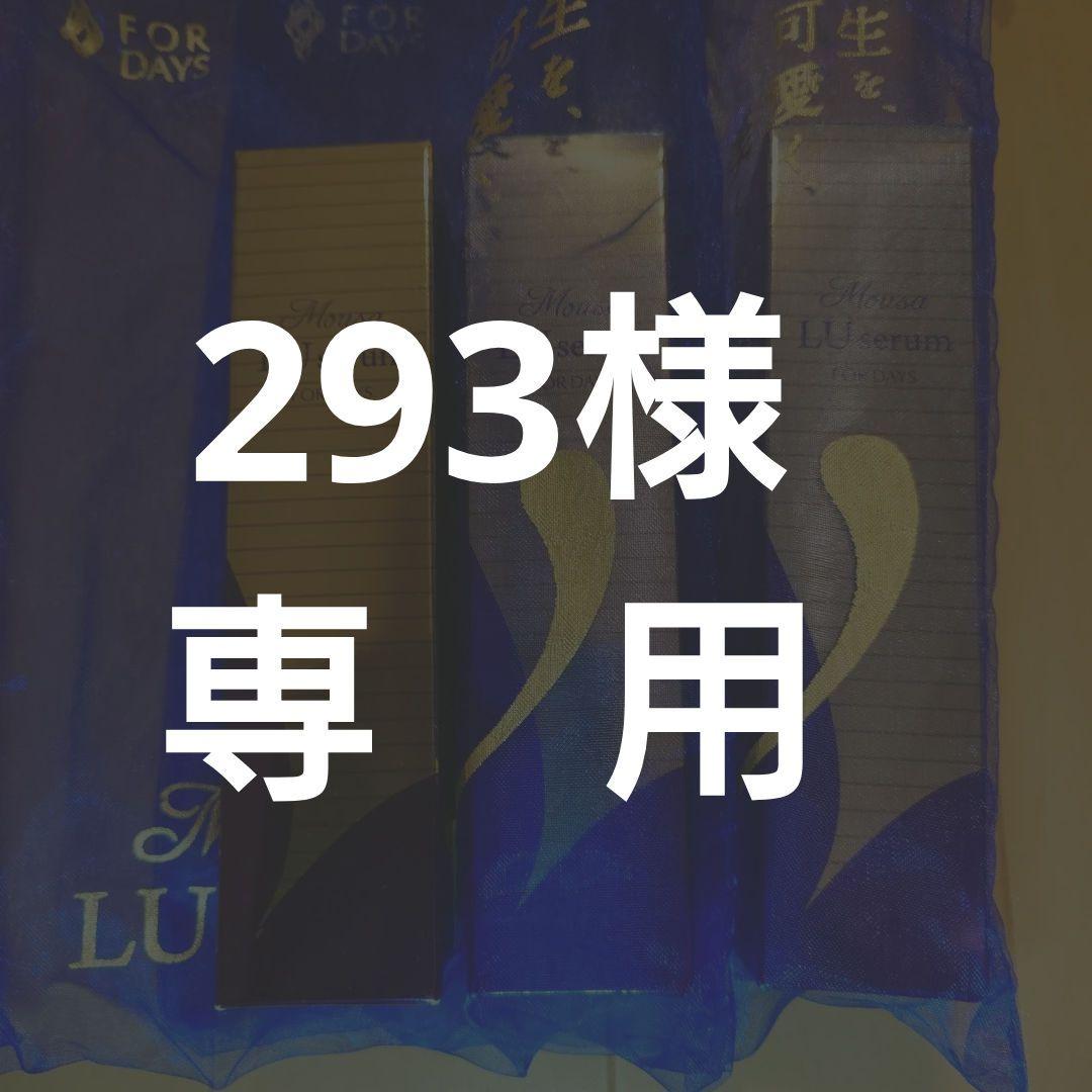 ムーサLU·セラムev 3本セット　最終出品