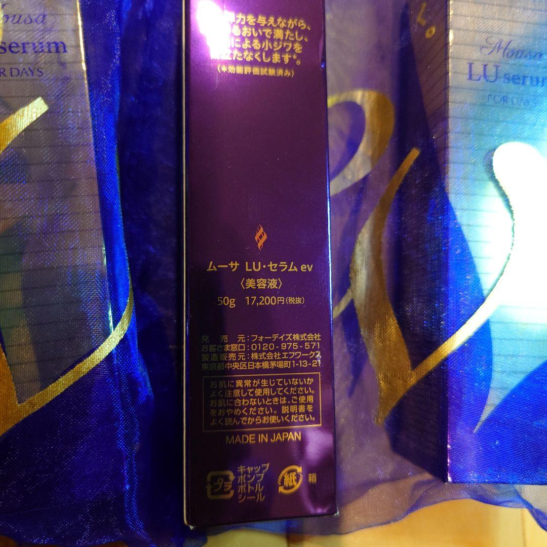 ムーサLU·セラムev 3本セット　最終出品