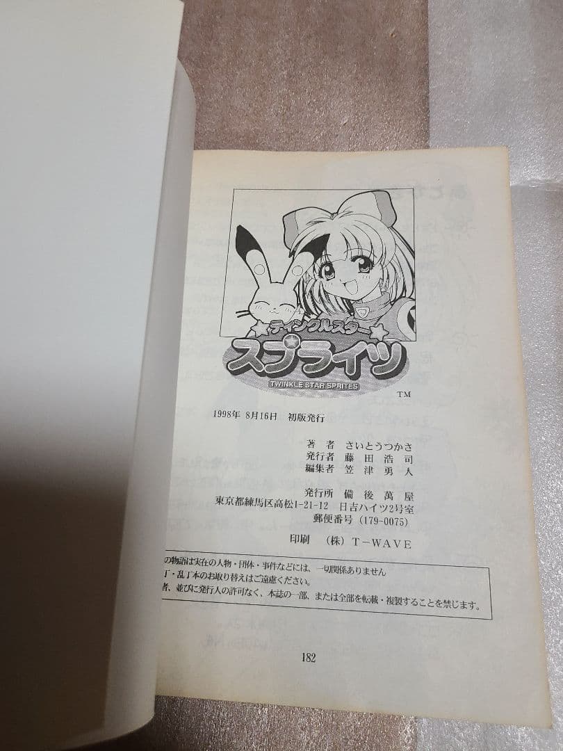 ティンクルスター スプライツ 全1巻 初版