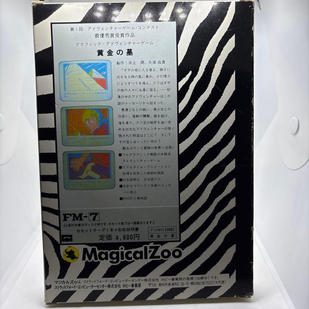 ◯黄金の墓 FM7 カセット版