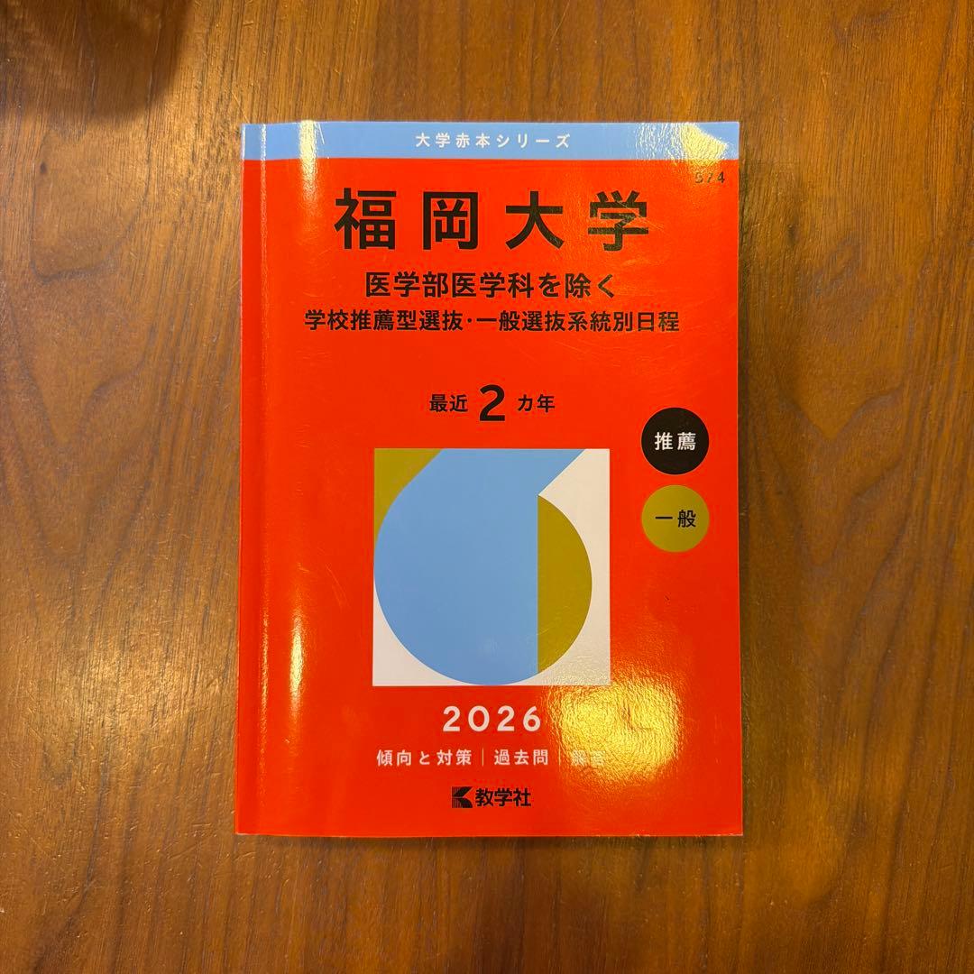 【赤本】福岡大学過去問題　医学部医学科除く
