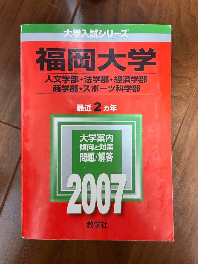 【赤本】福岡大学過去問題　医学部医学科除く