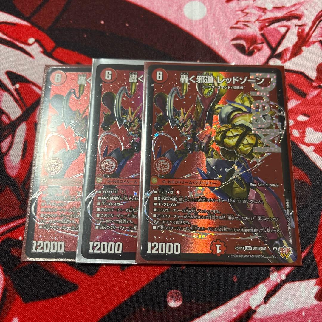 轟く邪道レッドゾーン　3枚セット　デュエマ　デュエルマスターズ