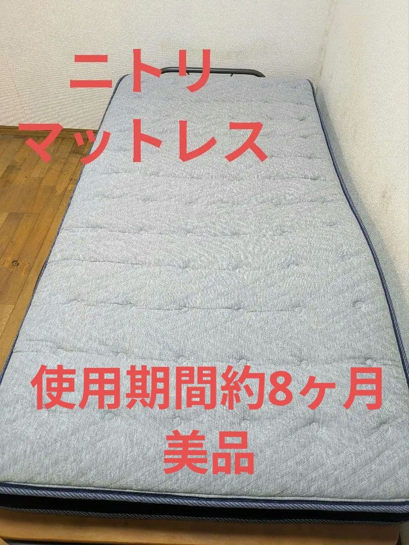 【処分のため24日までに削除】ニトリ マットレス U4 シングル かため