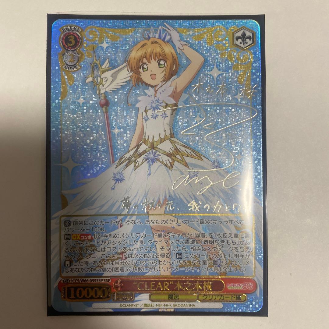 ヴァイスシュヴァルツ　\"CLEAR\"木之本桜　サイン　SSP