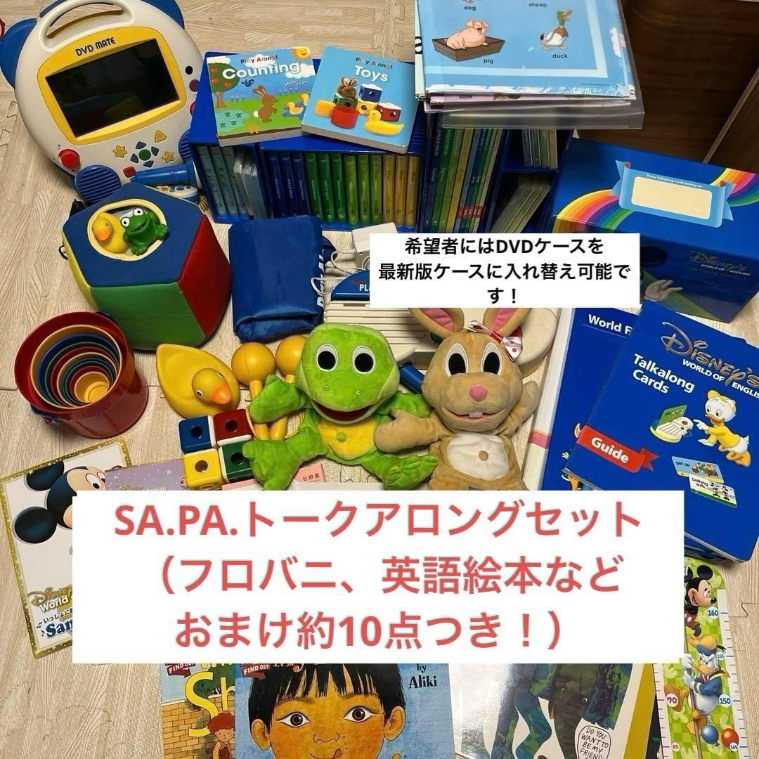 SA.PA、トークアロングセット 【フロバニ、英語絵本などおまけ多数！！】