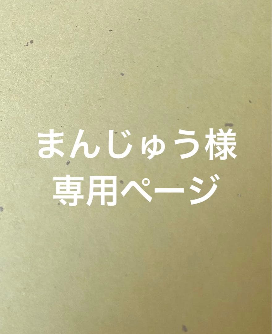 まんじゅうページ