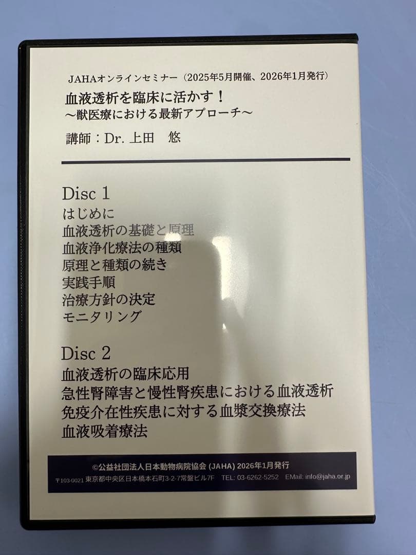 JAHAオンラインセミナー血液透析を臨床に活かす！～獣医療における最新アプローチ