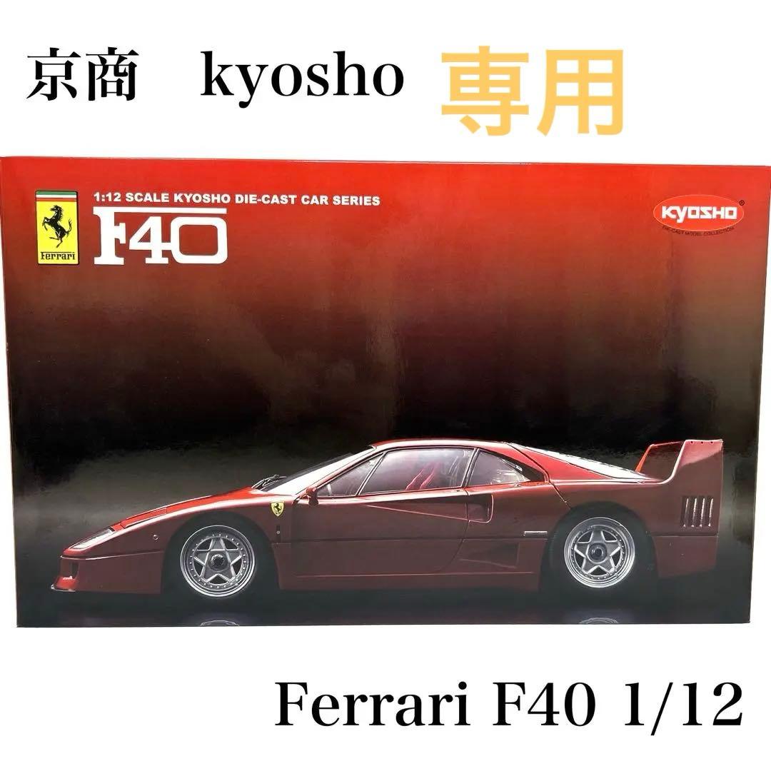 ✨専用✨新品　京商　Ferrari フェラーリ　F40 1/12 赤