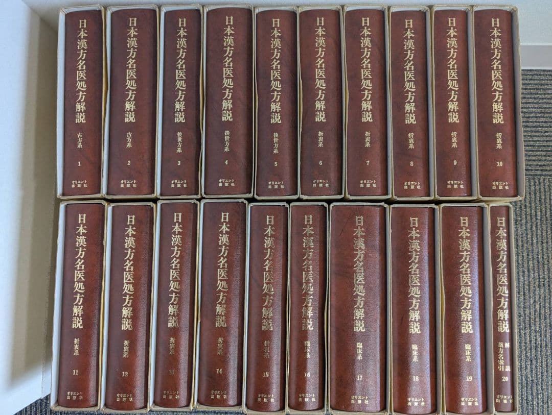 日本漢方名医処方解説20巻セット