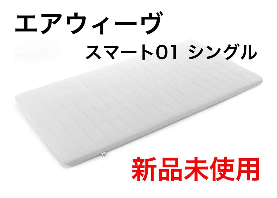 エアウィーヴ　スマート01シングル