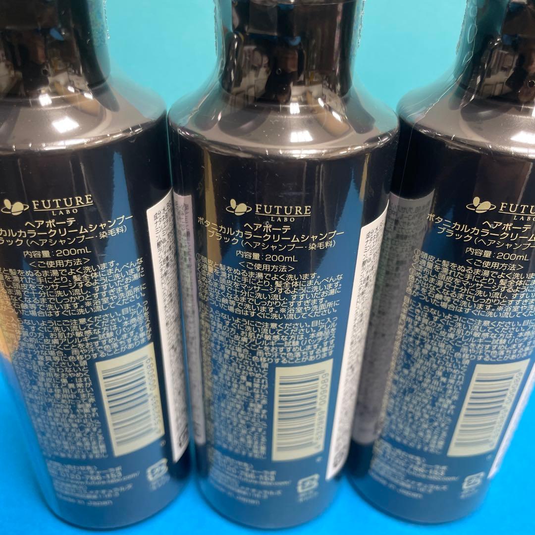 新品未使用 ボタニカルカラークリームシャンプー ブラック 200ml 3本 ②