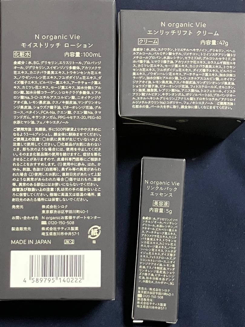 新品未使用 N organic Vie スキンケアセット