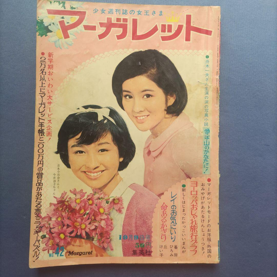 昭和レトロ　『マーガレット』　昭和41年10月号