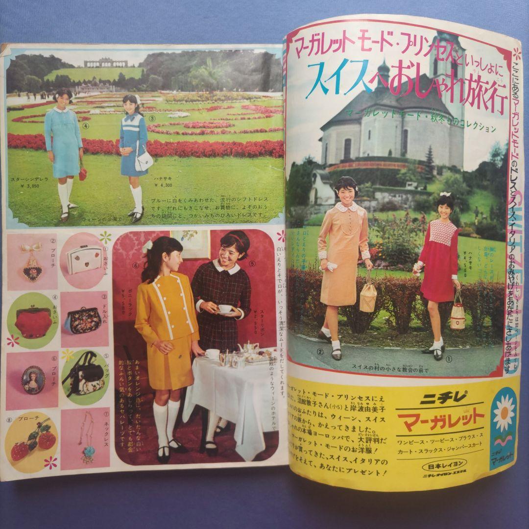 昭和レトロ　『マーガレット』　昭和41年10月号