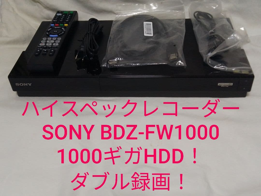 即発送！動作確認品！SONY BDZ-FW1000ブルーレイレコーダー