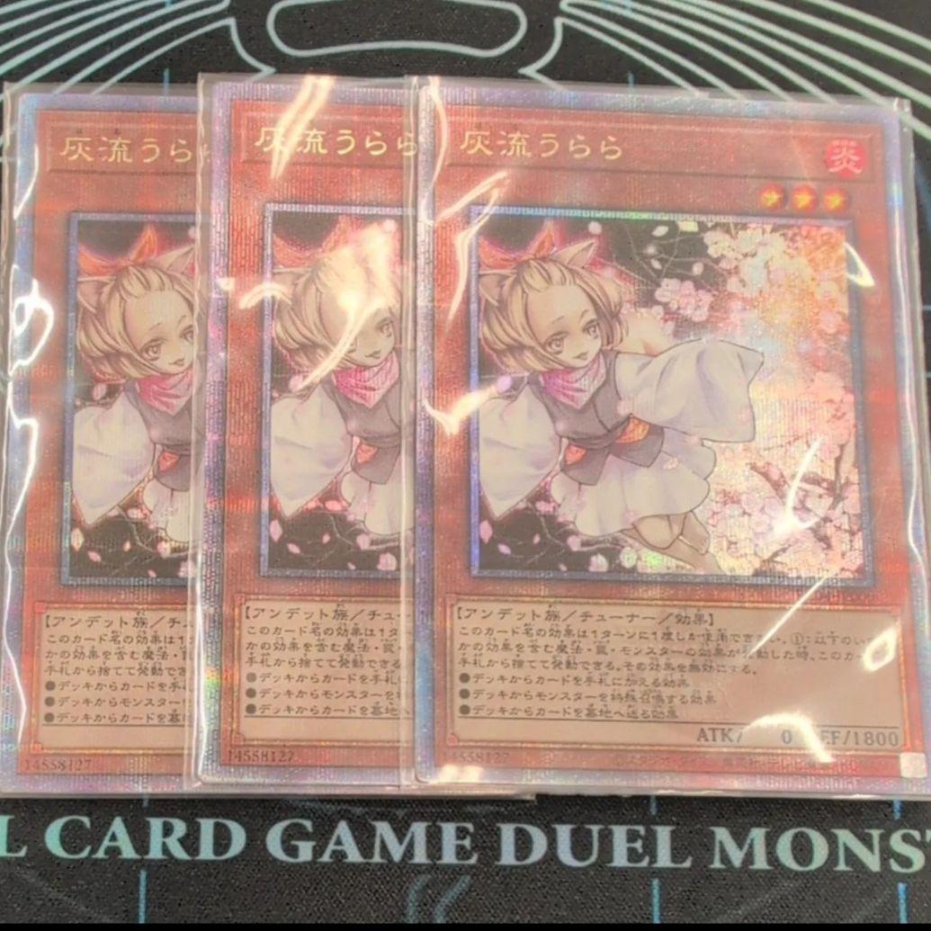 遊戯王 灰流うらら / 25thシークレットレア３枚