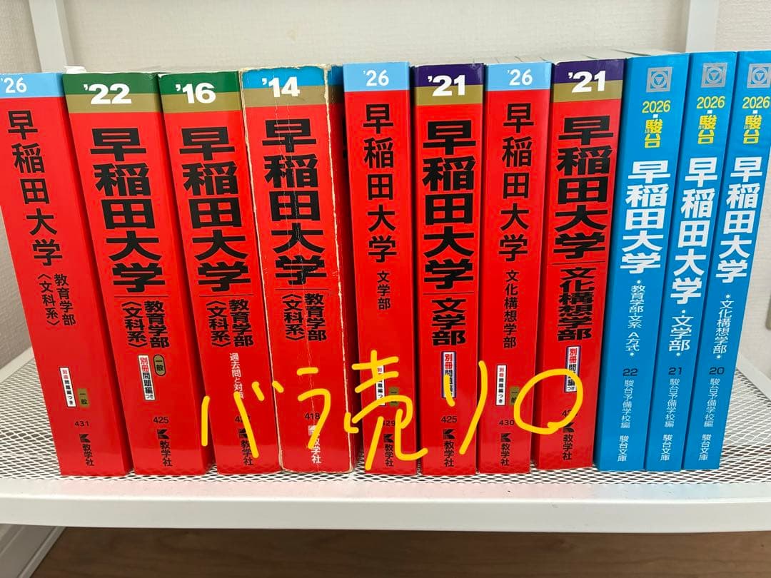 早稲田大学 過去問 まとめ売り 赤本 青本